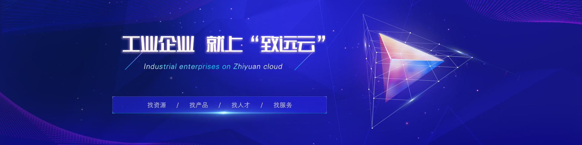 致遠云工業云